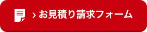 お見積り請求フォーム